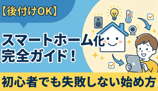 【後付けOK】スマートホーム化の完全ガイド！初心者でも失敗しない始め方