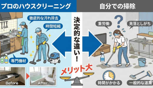 ハウスクリーニングを依頼すべき理由と自分での掃除との決定的な違い